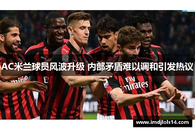 AC米兰球员风波升级 内部矛盾难以调和引发热议