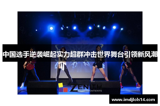 中国选手逆袭崛起实力超群冲击世界舞台引领新风潮