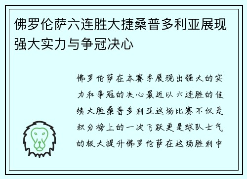 佛罗伦萨六连胜大捷桑普多利亚展现强大实力与争冠决心
