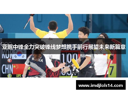 亚眠中锋全力突破锋线梦想携手前行展望未来新篇章