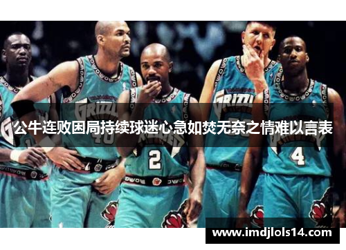 公牛连败困局持续球迷心急如焚无奈之情难以言表