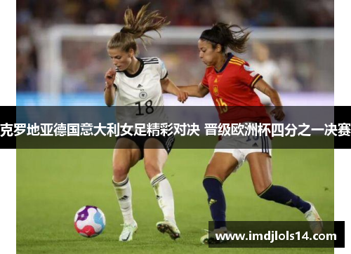 克罗地亚德国意大利女足精彩对决 晋级欧洲杯四分之一决赛