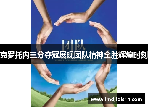 克罗托内三分夺冠展现团队精神全胜辉煌时刻