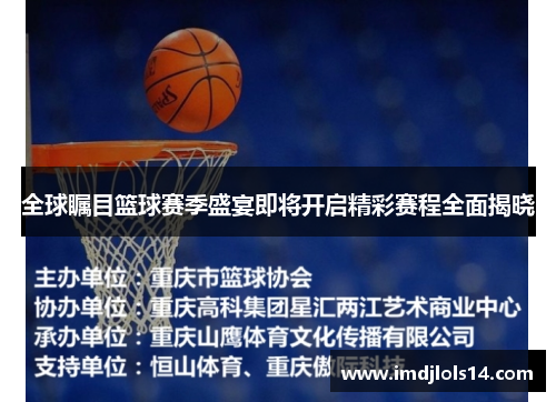 全球瞩目篮球赛季盛宴即将开启精彩赛程全面揭晓