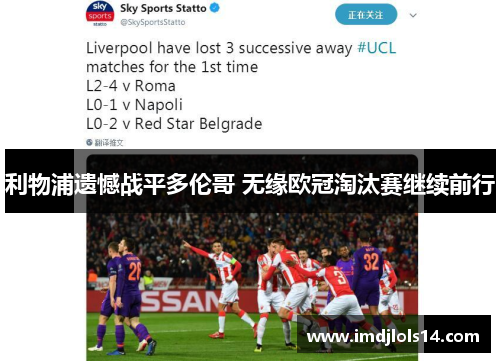 利物浦遗憾战平多伦哥 无缘欧冠淘汰赛继续前行