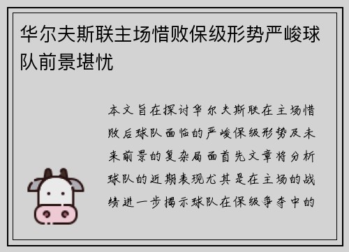 华尔夫斯联主场惜败保级形势严峻球队前景堪忧