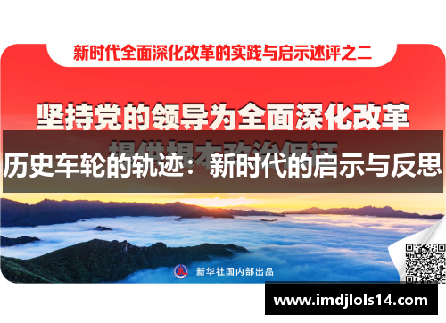 历史车轮的轨迹:新时代的启示与反思