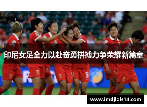 印尼女足全力以赴奋勇拼搏力争荣耀新篇章