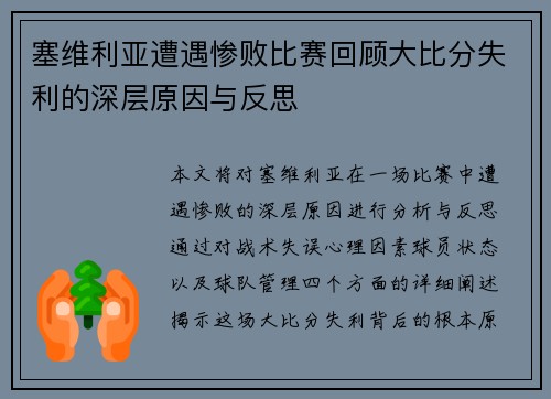 塞维利亚遭遇惨败比赛回顾大比分失利的深层原因与反思