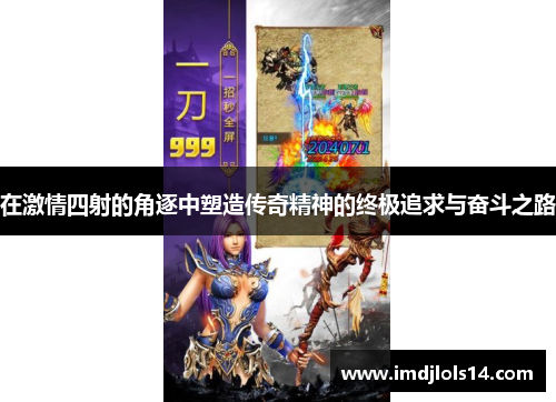 在激情四射的角逐中塑造传奇精神的终极追求与奋斗之路