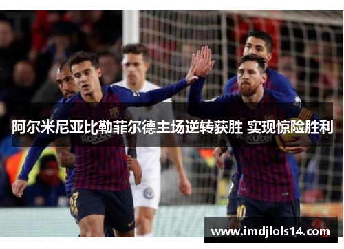 阿尔米尼亚比勒菲尔德主场逆转获胜 实现惊险胜利