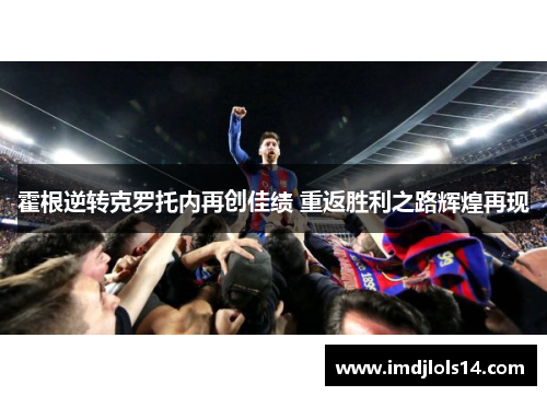霍根逆转克罗托内再创佳绩 重返胜利之路辉煌再现