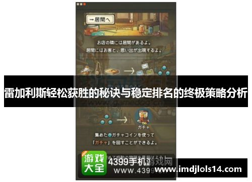 雷加利斯轻松获胜的秘诀与稳定排名的终极策略分析