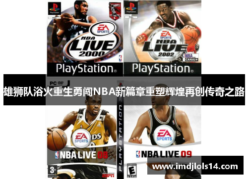 雄狮队浴火重生勇闯NBA新篇章重塑辉煌再创传奇之路