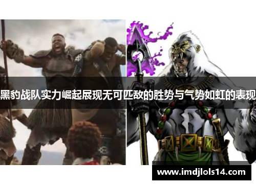 黑豹战队实力崛起展现无可匹敌的胜势与气势如虹的表现