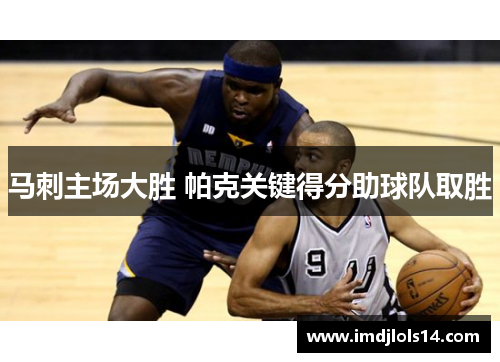 马刺主场大胜 帕克关键得分助球队取胜
