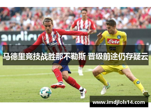 马德里竞技战胜那不勒斯 晋级前途仍存疑云