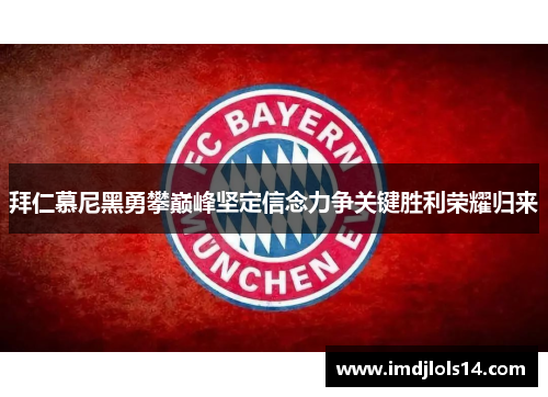 拜仁慕尼黑勇攀巅峰坚定信念力争关键胜利荣耀归来