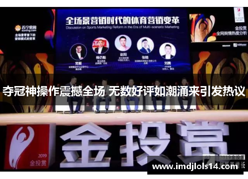 夺冠神操作震撼全场 无数好评如潮涌来引发热议