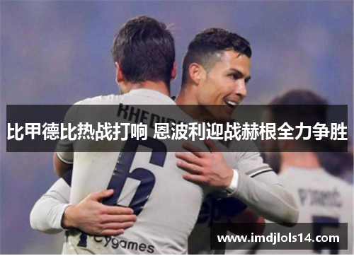 比甲德比热战打响 恩波利迎战赫根全力争胜