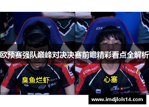 欧预赛强队巅峰对决决赛前瞻精彩看点全解析