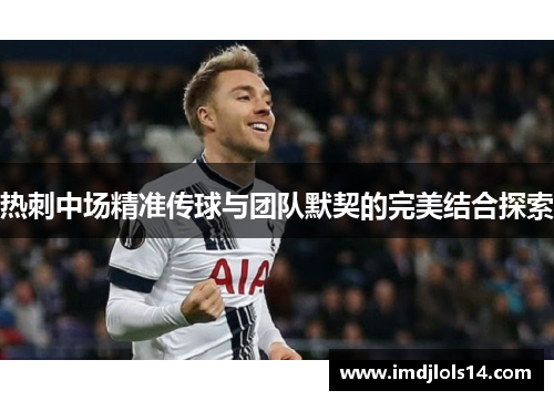 热刺中场精准传球与团队默契的完美结合探索