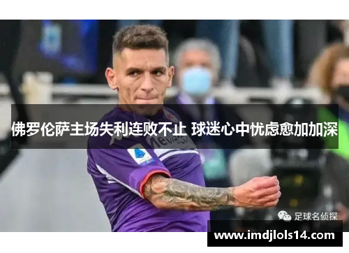 佛罗伦萨主场失利连败不止 球迷心中忧虑愈加加深