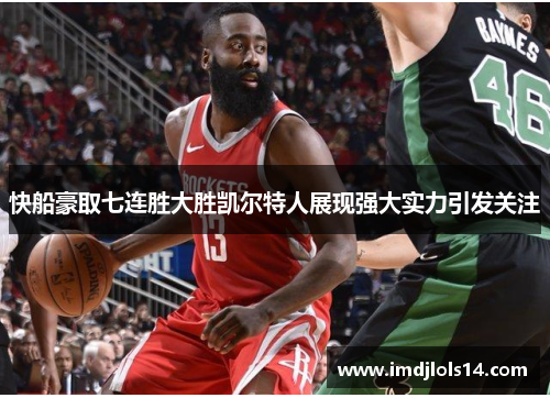 快船豪取七连胜大胜凯尔特人展现强大实力引发关注