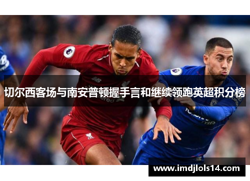 切尔西客场与南安普顿握手言和继续领跑英超积分榜