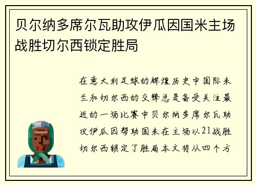 贝尔纳多席尔瓦助攻伊瓜因国米主场战胜切尔西锁定胜局