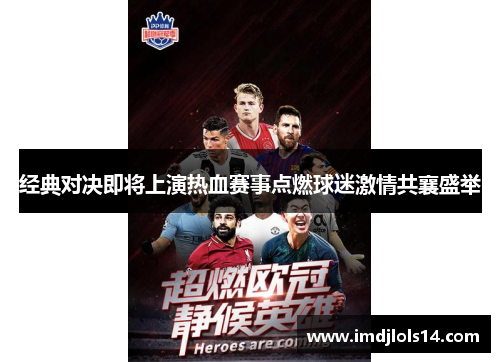 经典对决即将上演热血赛事点燃球迷激情共襄盛举