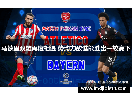 马德里双雄再度相遇 势均力敌谁能胜出一较高下