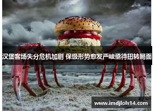 汉堡客场失分危机加剧 保级形势愈发严峻亟待扭转局面