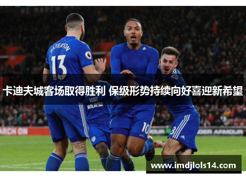 卡迪夫城客场取得胜利 保级形势持续向好喜迎新希望