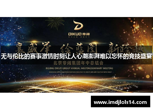 无与伦比的赛事激情时刻让人心潮澎湃难以忘怀的竞技盛宴