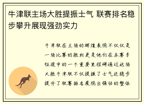 牛津联主场大胜提振士气 联赛排名稳步攀升展现强劲实力
