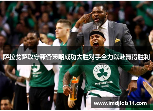 萨拉戈萨攻守兼备策略成功大胜对手全力以赴赢得胜利