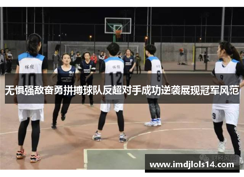 无惧强敌奋勇拼搏球队反超对手成功逆袭展现冠军风范