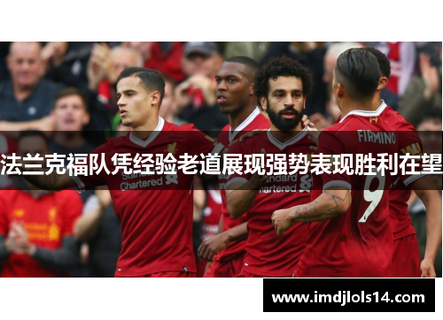 法兰克福队凭经验老道展现强势表现胜利在望
