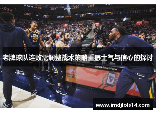 老牌球队连败需调整战术策略重振士气与信心的探讨