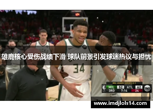 雄鹿核心受伤战绩下滑 球队前景引发球迷热议与担忧