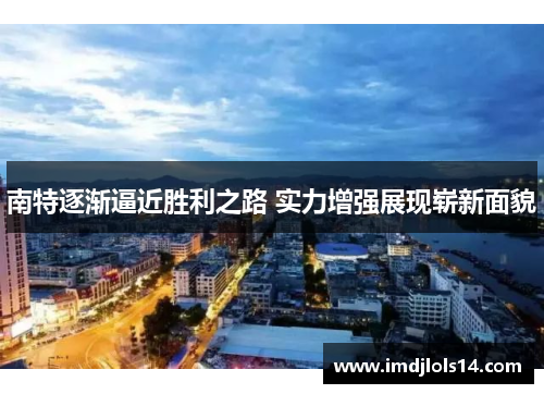 南特逐渐逼近胜利之路 实力增强展现崭新面貌