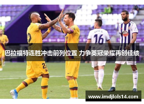 巴拉福特连胜冲击前列位置 力争英冠荣耀再创佳绩