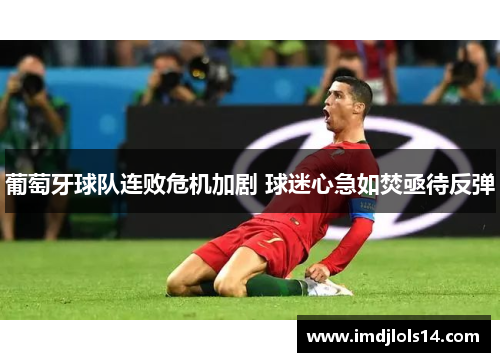 葡萄牙球队连败危机加剧 球迷心急如焚亟待反弹