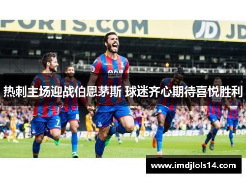 热刺主场迎战伯恩茅斯 球迷齐心期待喜悦胜利