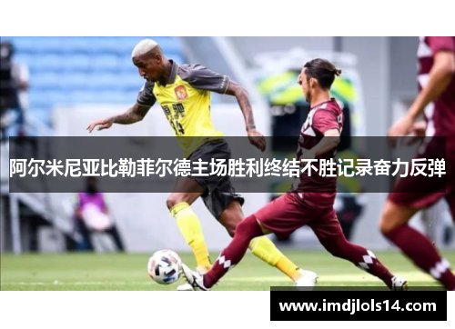 阿尔米尼亚比勒菲尔德主场胜利终结不胜记录奋力反弹