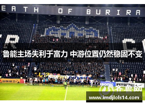 鲁能主场失利于富力 中游位置仍然稳固不变
