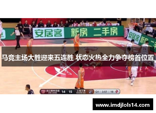 马竞主场大胜迎来五连胜 状态火热全力争夺榜首位置