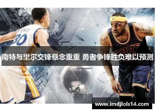 南特与里尔交锋悬念重重 勇者争锋胜负难以预测