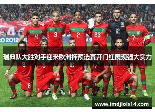 瑞典队大胜对手迎来欧洲杯预选赛开门红展现强大实力